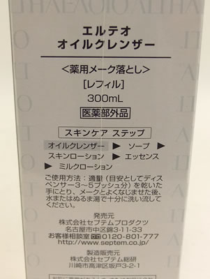 エルテオ オイルクレンザー-