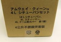 現行型クィーンクックウェア 4Lシチューパンセット