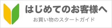 はじめてのお客様へ。ご注文で迷われているお客様へ。会員登録をご検討中のお客様へ。クレジットカード決済に不安を感じているお客様へ。