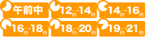 8-12時,12-14時,14-16時,16-18時,18-21時