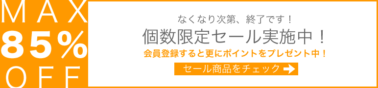 個数限定セールはこちらからチェック