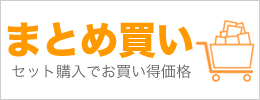 まとめ買いでお買い得価格