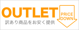 OUTLETは訳あり商品をお安く提供中