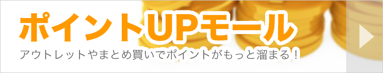 ポイントUPモールはこちら。アウトレットやセット購入でポイントがもっと溜まる！