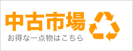 中古品を更にお安くご提供